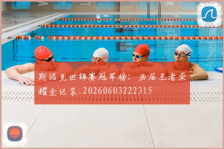 斯诺克世锦赛冠军榜：历届王者荣耀全记录_20260603222315