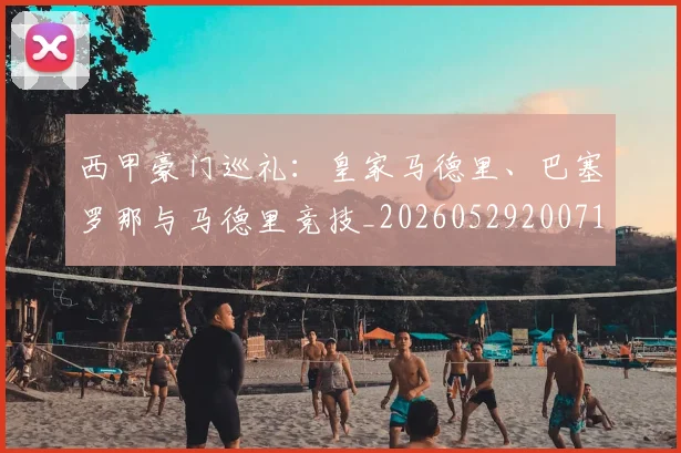西甲豪门巡礼：皇家马德里、巴塞罗那与马德里竞技_20260529200717_20260703181919
