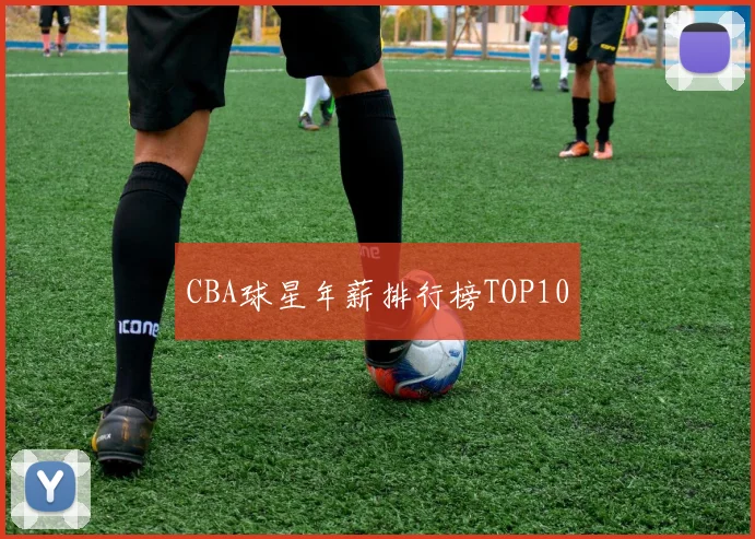 CBA球星年薪排行榜TOP10