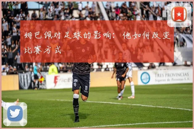 姆巴佩对足球的影响：他如何改变比赛方式