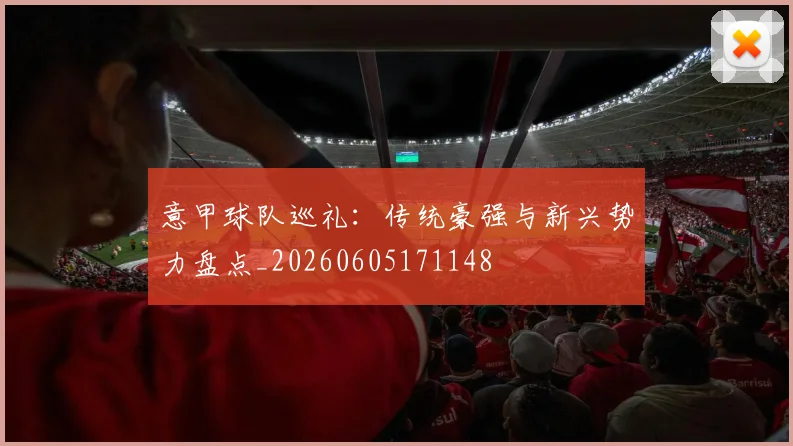 意甲球队巡礼：传统豪强与新兴势力盘点_20260605171148
