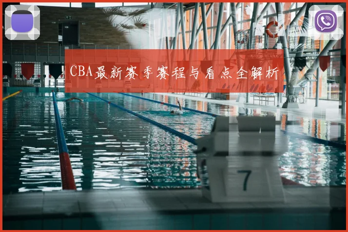 CBA最新赛季赛程与看点全解析