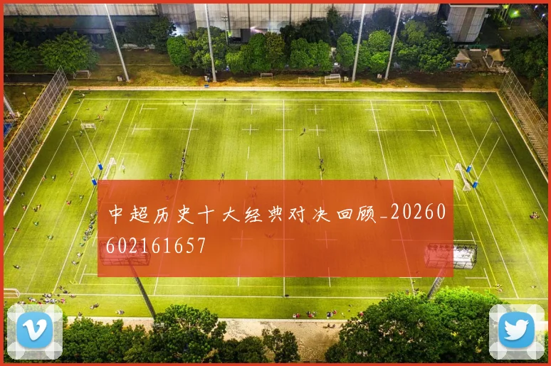 中超历史十大经典对决回顾_20260602161657