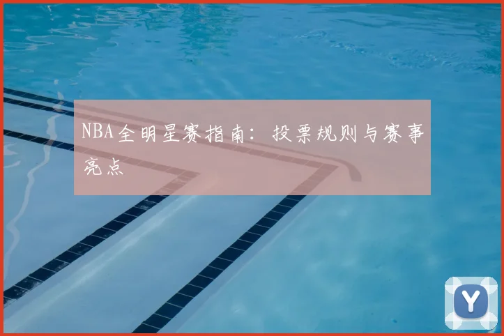 NBA全明星赛指南：投票规则与赛事亮点