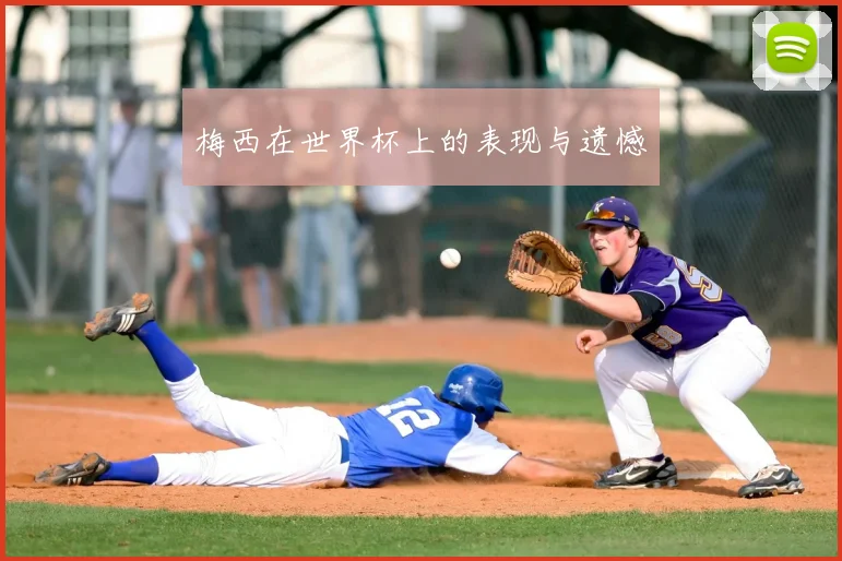 梅西在世界杯上的表现与遗憾