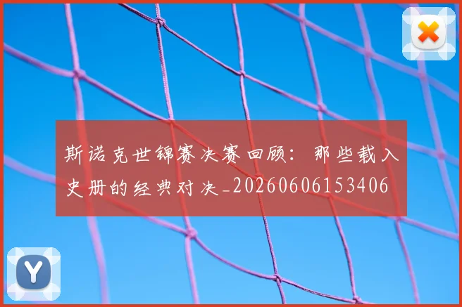 斯诺克世锦赛决赛回顾：那些载入史册的经典对决_20260606153406