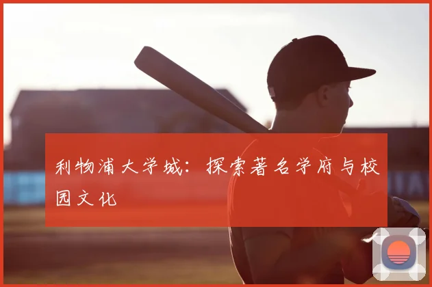 利物浦大学城：探索著名学府与校园文化