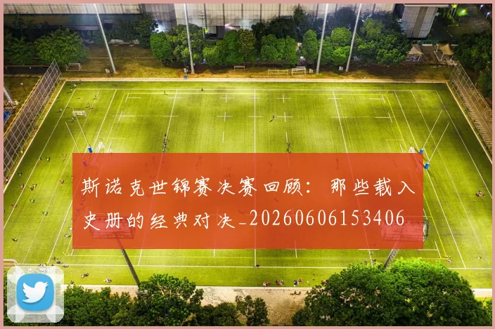 斯诺克世锦赛决赛回顾：那些载入史册的经典对决_20260606153406