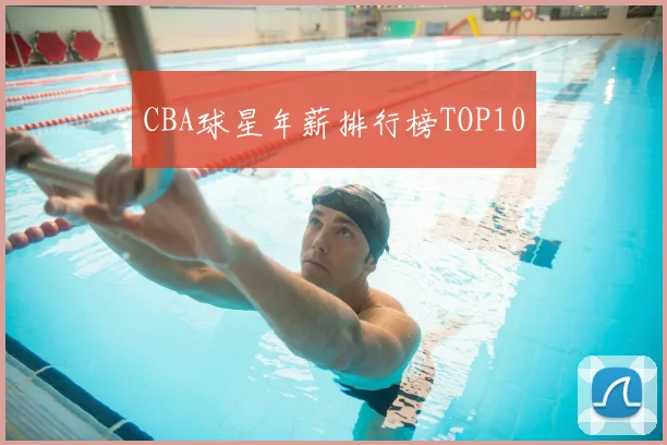 CBA球星年薪排行榜TOP10