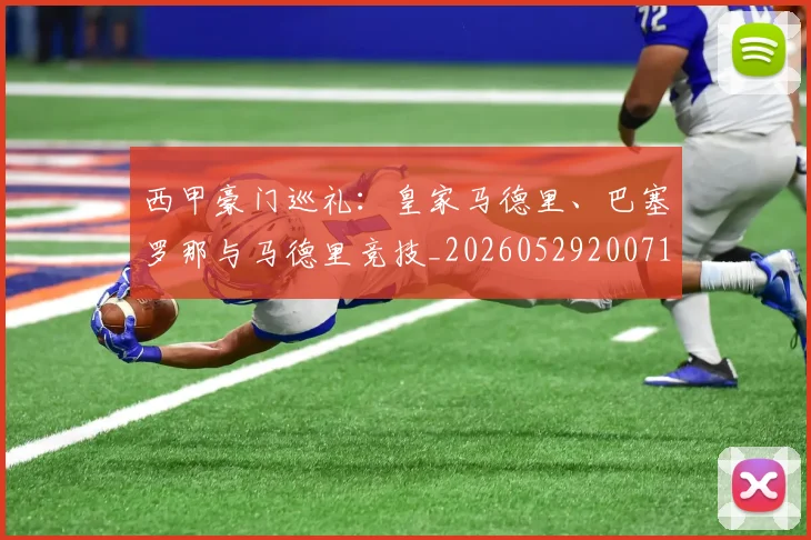 西甲豪门巡礼：皇家马德里、巴塞罗那与马德里竞技_20260529200717_20260703181919
