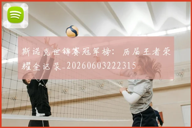 斯诺克世锦赛冠军榜：历届王者荣耀全记录_20260603222315