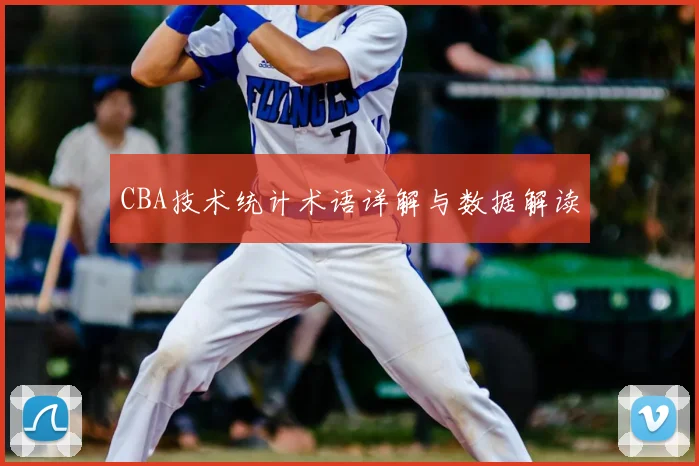 CBA技术统计术语详解与数据解读