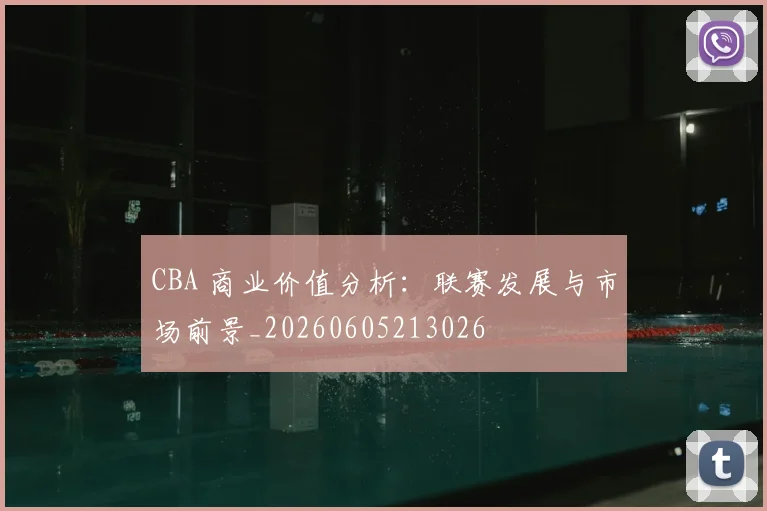 CBA 商业价值分析:联赛发展与市场前景_20260605213026