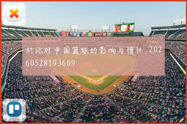 科比对中国篮球的影响与情怀_20260528193609