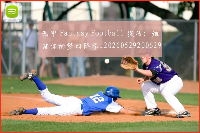 西甲 Fantasy Football 技巧：组建你的梦幻阵容_20260529200629