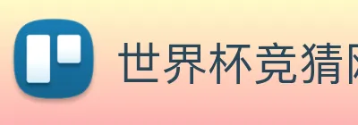 世界杯竞猜网 Logo